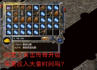 80星王合击传奇升级需要投入大量时间吗? 80星王合击传奇升级需要投入大量时间吗?