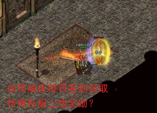 如何确保每日签到领取传奇私服上线奖励? 如何确保每日签到领取传奇私服上线奖励?