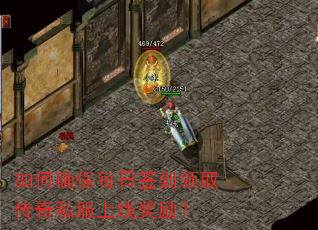 如何确保每日签到领取传奇私服上线奖励? 如何确保每日签到领取传奇私服上线奖励?