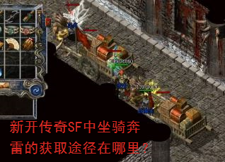 新开传奇SF中坐骑奔雷的获取途径在哪里? 新开传奇SF中坐骑奔雷的获取途径在哪里?