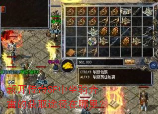 新开传奇SF中坐骑奔雷的获取途径在哪里? 新开传奇SF中坐骑奔雷的获取途径在哪里?