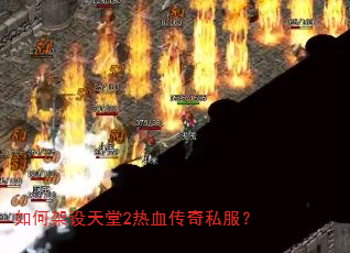 如何架设天堂2热血传奇私服? 如何架设天堂2热血传奇私服?