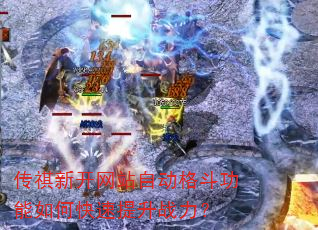 传祺新开网站自动格斗功能如何快速提升战力? 传祺新开网站自动格斗功能如何快速提升战力?