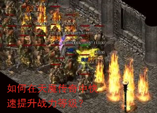 如何在天魔传奇中快速提升战力等级? 如何在天魔传奇中快速提升战力等级?