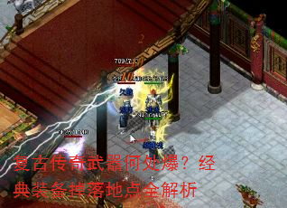 复古传奇武器何处爆?经典装备掉落地点全解析 复古传奇武器何处爆?经典装备掉落地点全解析