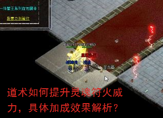 道术如何提升灵魂符火威力,具体加成效果解析? 道术如何提升灵魂符火威力,具体加成效果解析?