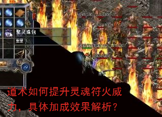 道术如何提升灵魂符火威力,具体加成效果解析? 道术如何提升灵魂符火威力,具体加成效果解析?