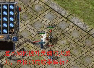 道术如何提升灵魂符火威力,具体加成效果解析? 道术如何提升灵魂符火威力,具体加成效果解析?