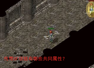 传奇SF项链有哪些共同属性? 传奇SF项链有哪些共同属性?