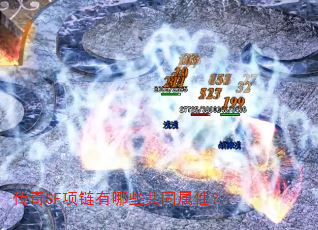 传奇SF项链有哪些共同属性? 传奇SF项链有哪些共同属性?