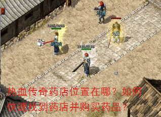 热血传奇药店位置在哪?如何快速找到药店并购买药品? 热血传奇药店位置在哪?如何快速找到药店并购买药品?