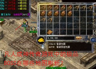 凡人成神传奇游戏中的极品BOSS在哪些地图刷新? 凡人成神传奇游戏中的极品BOSS在哪些地图刷新?