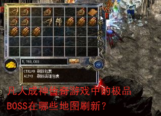 凡人成神传奇游戏中的极品BOSS在哪些地图刷新? 凡人成神传奇游戏中的极品BOSS在哪些地图刷新?