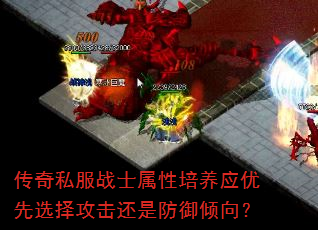 传奇私服战士属性培养应优先选择攻击还是防御倾向? 传奇私服战士属性培养应优先选择攻击还是防御倾向?