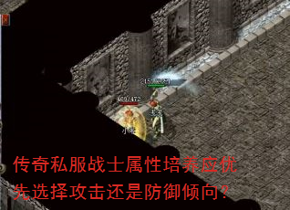 传奇私服战士属性培养应优先选择攻击还是防御倾向? 传奇私服战士属性培养应优先选择攻击还是防御倾向?