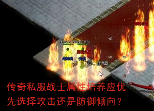 传奇私服战士属性培养应优先选择攻击还是防御倾向? 传奇私服战士属性培养应优先选择攻击还是防御倾向?