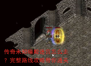 传奇未知暗殿迷宫怎么走?完整路线攻略带你通关 传奇未知暗殿迷宫怎么走?完整路线攻略带你通关