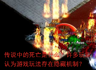 传说中的死亡是什么?许多玩家认为游戏玩法存在隐藏机制? 传说中的死亡是什么?许多玩家认为游戏玩法存在隐藏机制?