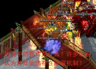 传说中的死亡是什么?许多玩家认为游戏玩法存在隐藏机制? 传说中的死亡是什么?许多玩家认为游戏玩法存在隐藏机制?