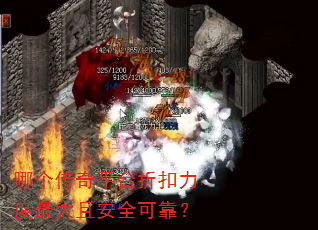 哪个传奇平台折扣力度最大且安全可靠? 哪个传奇平台折扣力度最大且安全可靠?