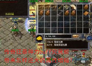 传奇狂暴神力buff究竟能带来怎样逆天的属性增幅? 传奇狂暴神力buff究竟能带来怎样逆天的属性增幅?