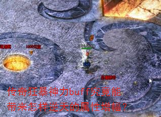 传奇狂暴神力buff究竟能带来怎样逆天的属性增幅? 传奇狂暴神力buff究竟能带来怎样逆天的属性增幅?