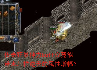 传奇狂暴神力buff究竟能带来怎样逆天的属性增幅? 传奇狂暴神力buff究竟能带来怎样逆天的属性增幅?