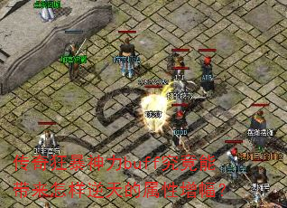传奇狂暴神力buff究竟能带来怎样逆天的属性增幅? 传奇狂暴神力buff究竟能带来怎样逆天的属性增幅?