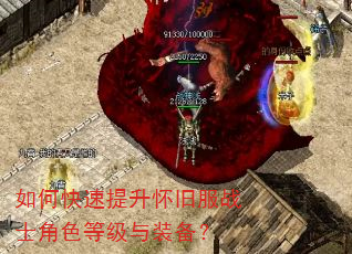 如何快速提升怀旧服战士角色等级与装备? 如何快速提升怀旧服战士角色等级与装备?