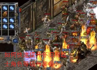 如何快速提升怀旧服战士角色等级与装备? 如何快速提升怀旧服战士角色等级与装备?