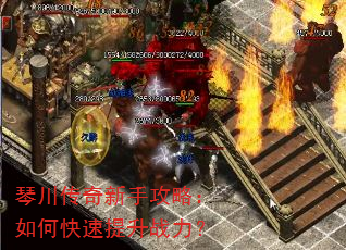 琴川传奇新手攻略:如何快速提升战力? 琴川传奇新手攻略:如何快速提升战力?