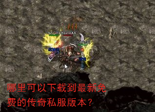 哪里可以下载到最新免费的传奇私服版本? 哪里可以下载到最新免费的传奇私服版本?