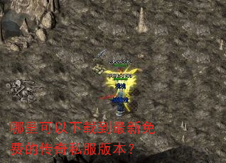 哪里可以下载到最新免费的传奇私服版本? 哪里可以下载到最新免费的传奇私服版本?