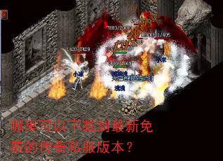 哪里可以下载到最新免费的传奇私服版本? 哪里可以下载到最新免费的传奇私服版本?