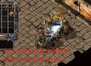为什么有些玩家在传奇游戏里名字会显示为红色? 为什么有些玩家在传奇游戏里名字会显示为红色?