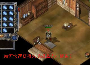 如何快速获得火龙极品光柱装备? 如何快速获得火龙极品光柱装备?