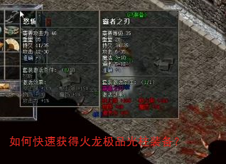 如何快速获得火龙极品光柱装备? 如何快速获得火龙极品光柱装备?