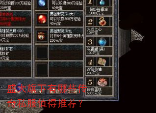 盛大旗下有哪些传奇私服值得推荐? 盛大旗下有哪些传奇私服值得推荐?