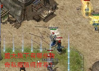盛大旗下有哪些传奇私服值得推荐? 盛大旗下有哪些传奇私服值得推荐?