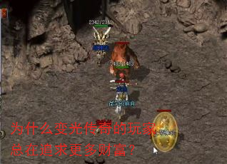 为什么变光传奇的玩家总在追求更多财富? 为什么变光传奇的玩家总在追求更多财富?