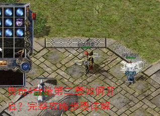 传奇4奇缘第二章如何开启?完整攻略步骤详解 传奇4奇缘第二章如何开启?完整攻略步骤详解