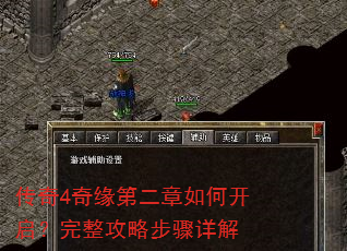 传奇4奇缘第二章如何开启?完整攻略步骤详解 传奇4奇缘第二章如何开启?完整攻略步骤详解