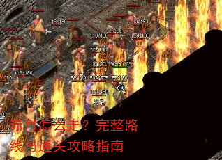 ������ô�ߣ�����·����ͨ�ع���ָ��
