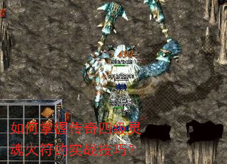 如何掌握传奇四级灵魂火符的实战技巧? 如何掌握传奇四级灵魂火符的实战技巧?