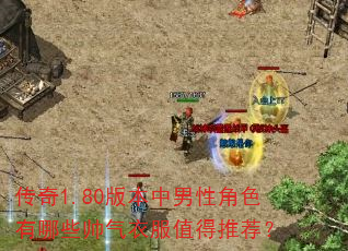传奇1.80版本中男性角色有哪些帅气衣服值得推荐? 传奇1.80版本中男性角色有哪些帅气衣服值得推荐?