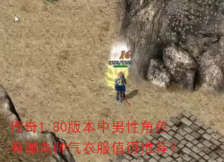 传奇1.80版本中男性角色有哪些帅气衣服值得推荐? 传奇1.80版本中男性角色有哪些帅气衣服值得推荐?