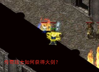 传奇战士如何获得火剑? 传奇战士如何获得火剑?