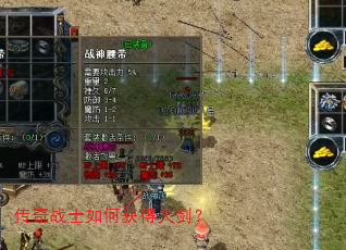 传奇战士如何获得火剑? 传奇战士如何获得火剑?