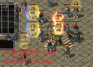 如何快速提升176版本传奇角色的等级? 如何快速提升176版本传奇角色的等级?