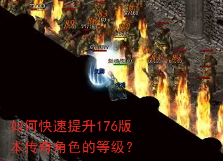 如何快速提升176版本传奇角色的等级? 如何快速提升176版本传奇角色的等级?